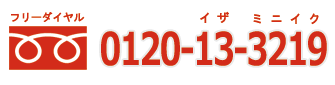 フリーダイヤル 120-13-3219(イザミニイク) フリーダイヤル 120-13-3219(イザミニイク)