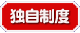 独自制度 独自制度