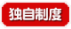 独自制度 独自制度