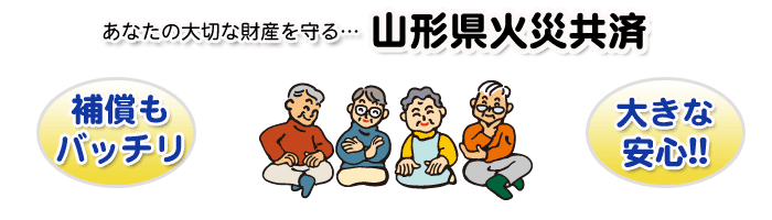 あなたの大切な財産を守る山形県火災共済 あなたの大切な財産を守る山形県火災共済