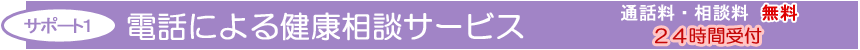 サポート1 電話による健康相談サービス 通話料相談料無料 サポート1 電話による健康相談サービス 通話料相談料無料