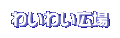 Fl̂҂Ă܂BybĉB